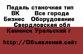 Педаль станочная тип ВК 37. - Все города Бизнес » Оборудование   . Свердловская обл.,Каменск-Уральский г.